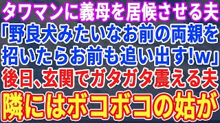 【スカッと】義母を家賃５０万の高級マンションに居候させる夫→私が親を招待しようとすると、夫「お前の貧相な親はこのマンションに入る資格がない！嫌なら出て行け！」→その後、両親を連れて行ったら…【修