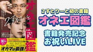 【書籍出版記念】お祝いライブ配信