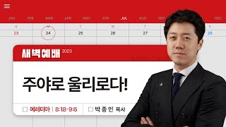 2023년7월24일/월새벽/​​​​예레미야 8:18-9:6/'​주야로 울리로다!​’/박종인목사