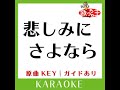 悲しみにさよなら カラオケ 原曲歌手 安全地帯］