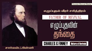 #Revivalist #CHARLES G FINNEY || Biography || எழுப்புதலின் தந்தை | in Tamil