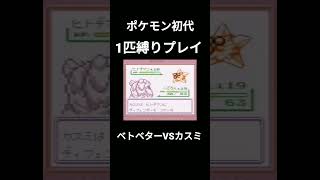 【ポケモン初代】ベトベター1匹縛りプレイ#ポケモン初代 #ベトベター  #縛りプレイ #ゲーム実況