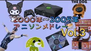 2000年代前半 アニソンメドレー③