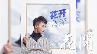 周深 -《花開》(2018個人巡迴演唱會宣傳曲)｜歌詞字幕