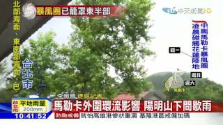 20160917中天新聞　馬勒卡外圍環流影響　陽明山下間歇雨