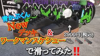 Newﾃﾞｯｷ\u0026ﾜｰｸﾏﾝｽｹｼｭｰで滑ってみた‼️👟🛹