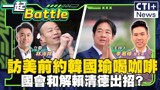 【#一起Battle】總預算凍砍藍綠激戰!韓國瑜出訪前賴清德約喝咖啡 要談?最新民調賴滿意度52.9%!民眾最不滿意民眾黨立委..?feat林沛祥20250115 ‪@中天2台ctiplusnews