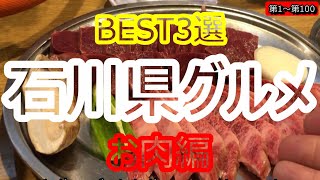 （1）【石川県グルメ】石川県厳選ベスト3選‼︎【お肉類編】︎美味しいお店はここです‼︎超個人的ランキング‼︎石川県に来たら食べてって下さい❣️第1〜第100‼︎