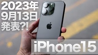 【iPhone 15】2023年9月13日発表か！？ 海外の情報を元に考察！気になるカメラは？充電ケーブルはどうなる？？