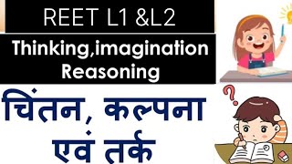 चिंतन, कल्पना एवं तर्क ||Thinking, Reasoning and Imagination || Reet2025