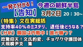 【告知・生配信】一発で分かる！今週の朝鮮半島（2022.3.2）