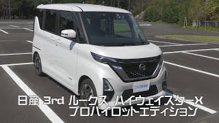 「クルマ情報局」Vol.6　日産 3rd ルークス ハイウェイスター