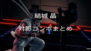 【VFes】アキラ 対影丸コンボまとめ / VF5US バーチャファイターeスポーツ