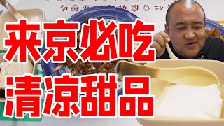 号称北京第一的杏仁豆腐？小店专卖北京特色！灌肠咯吱羊肉汆面