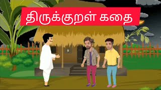 Thirukkural story திருக்குறள் கதை -கேடில் விழுச்செல்வம்