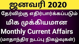 January 2020 monthly current affairs in Tamil