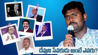 దేవుని సేవకుడు అంటే ఎవరు? | Sevakudu ante Evaru | Prashanth Babu Thogari