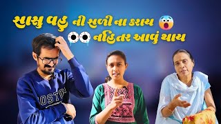 સાસુ વહુ સાથે મસ્તી ના કરાય | Gujarati comedy video #gujjucomedy #gujaraticomedy #mummycomedy