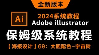 【海报设计】69：大胆配色 宇宙树----------【2024新版保姆级系统教程】哭了，现在才知道，Adobe illustrator得这么学！AI最新教程-0基础教学视频一整套！