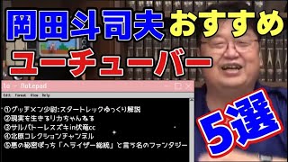 岡田斗司夫がハマっているおすすめユーチューバー５選【岡田斗司夫】【切り抜き】