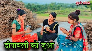 दीपावली को जुआ | बुंदेली कॉमेडी | dinesh Bundeli comedy | deepawali ko juaa Meera Bundeli comedy