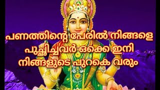 ധനസ്ഥിതി മെച്ചപ്പെടുവാൻ ഈ മന്ത്രം 18 ദിവസം ചൊല്ലുക ഉറപ്പായും ധനം വന്നുചേരും @ഈശ്വര സന്നിധി