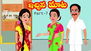 ఇచ్చిన మాట 7 | Echina maata 7 | TELUGU STORIES|  Telugu kathalu |Stories in Telugu