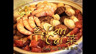 【盆菜】簡易自家版 中秋 冬至 新年 過節都啱使 ！- Pan Cai (Easy DIY version)