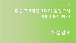 [KS수학]휘문고 이과 확률과 통계 2019 3-1 중간고사 풀이