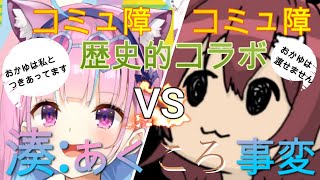 コミュ障VSコミュ障 おかゆ争奪戦  歴史的コラボ～あくころ事変～【湊あくあ】【戌神ころね】