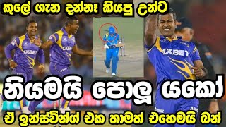 පළමු පන්දුවෙන්ම සචින්ගේ පිට ඉන්න  කුලසේකර ගැලවූ හැටි -Sri Lanka Legends vs Indian Legends Highlights