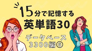 ながら基礎英単語「データベース3300編」 No6