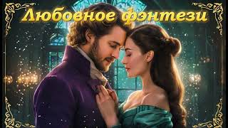 Полная АудиоКнига | Любовное фэнтези