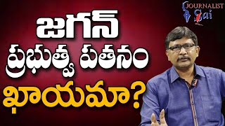 Jagan Govt Revolt Because జగన్ ప్రభుత్వ పతనం ఖాయమా