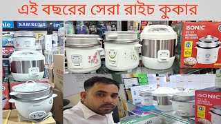 সৌদি আরবের রাইচ কুকারের দাম জানোন!কম টাকায় দেশের জন্য কোকার কিনোন rice koker new model Isonic 2023,