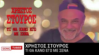 Χρήστος Στούρος - Τι Θα Κάνω Εγώ Με Σένα - Official Audio Release