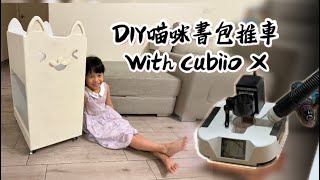 DIY喵咪書包推車cubiio X