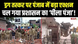 Bulldozer Action in Punjab : Patiala में Drug Mafia के घर पर हुआ बड़ा Bulldozer Action | Top News