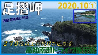 【高知】足摺岬【2020 10①】