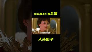 櫃子裏裝滿人頭，女人每天換不同的人頭；獵奇，腦洞，短片，奇幻冒險片，解說