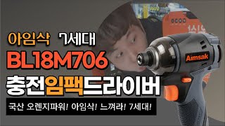 드디어 나왔다! 아임삭 신제품 BL18M706!! (feat. 아임삭 충전임팩드라이버 추천! 7세대) 국산 전동드릴의 선두두자!