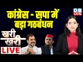 कांग्रेस - सपा में बड़ा गठबंधन | #Khari_Khari | Akhilesh Yadav | Rahul Gandhi | #dblive