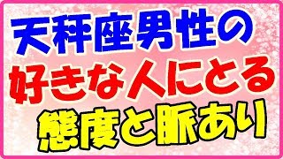 天秤座男性が好きな人に取る態度と脈ありサイン!よく笑う!