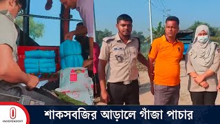 কুমিল্লার নিমসারে শাকসবজির আড়ালে গাঁ জা পা চা র, আ ট ক  ২ জন | Cumilla News | Independent TV