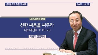 [주일 낮 예배/디모데전서 강해] 선한 싸움을 싸우라 / 디모데전서 1:15-20