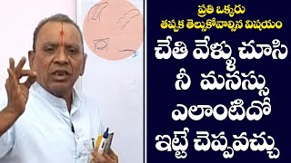 Hand Finger Astrology Telugu 2020 | Telugu Astrology by Acharya Somanath Shastry | Sakala Poojalu