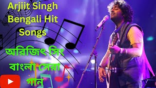 আরিজিৎ সিং এর সেরা বাংলা গানগুলো || Best Of Arijit Singh Bangla Songs || #arijitsingh #bengalisong