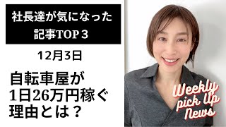 【2021年12月3日】自転車屋が1日26万円？！｜一週間の気になるニュースまとめ｜船井総研解説 #shorts #ニュースまとめ