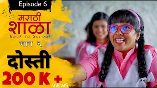 मराठी शाळा -Back to School | Marathi Shala | Epi.06 - Dosti | भाग 6- दोस्ती