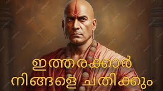 ചാണക്യ ശാസ്ത്രം ഒന്നാം ഭാഗം /great chanakya lesson